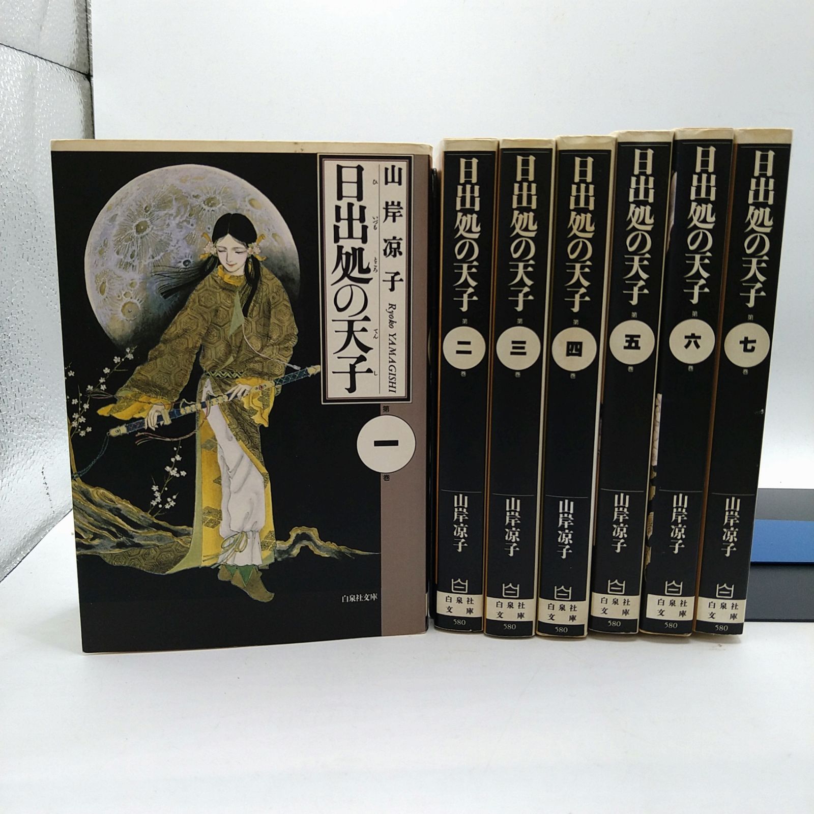 全巻セット】白泉社文庫 日出処の天子 山岸涼子 全7巻 完結セット
