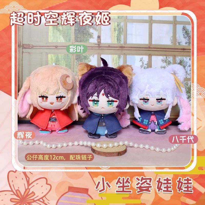 超かぐや姫！ ぬいぐるみ（お座り）マスコット かぐや 彩葉 八千代 B1