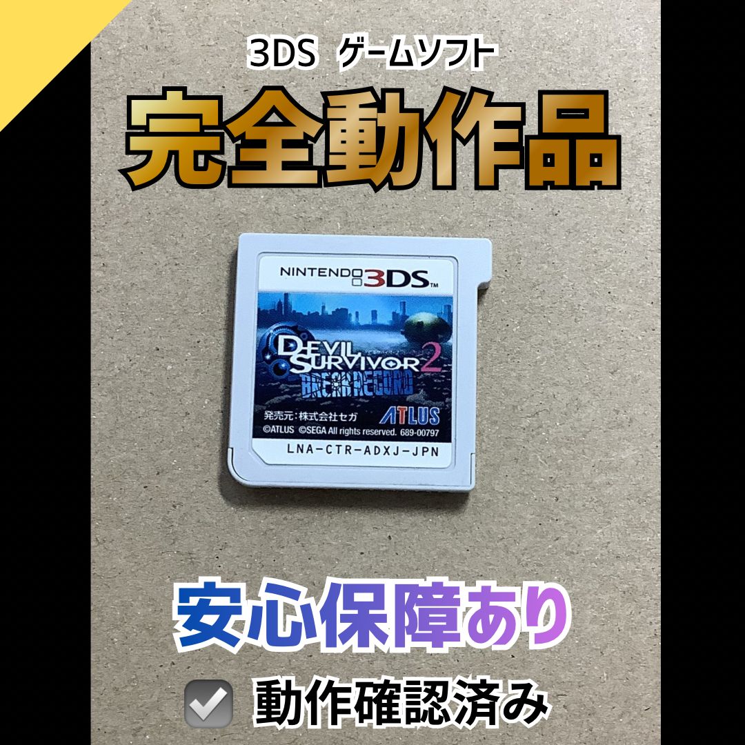 動作OK】ニンテンドー 3DS ゲームソフト デビルサバイバー2 ブレイク