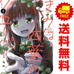 きみは四葉のクローバー 1～8巻 までの全巻セット 少年チャンピオン・コミックス こうし 秋田書店（青年コミック）