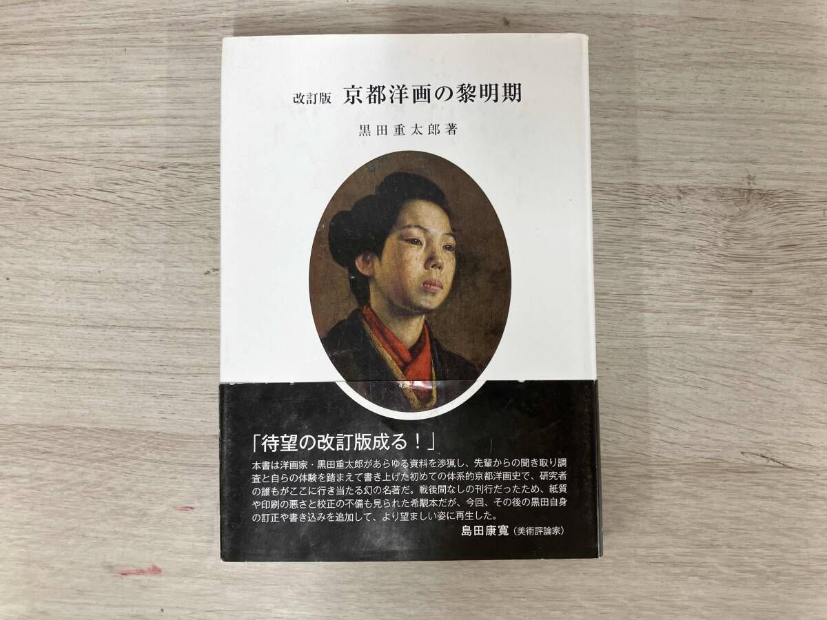 ◆ 京都洋画の黎明期 改訂版 黒田重太郎 9,822円