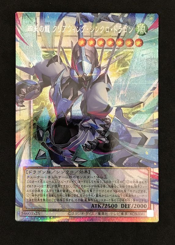 遊戯王OCG ｵｰﾊﾞｰﾌﾚｰﾑ)四天の龍 ｸﾘｱｳｨﾝｸﾞ・ｼﾝｸﾛ・ﾄﾞﾗｺﾞﾝ【ﾌﾟﾘｽﾞﾏﾃｨｯｸｼｰ