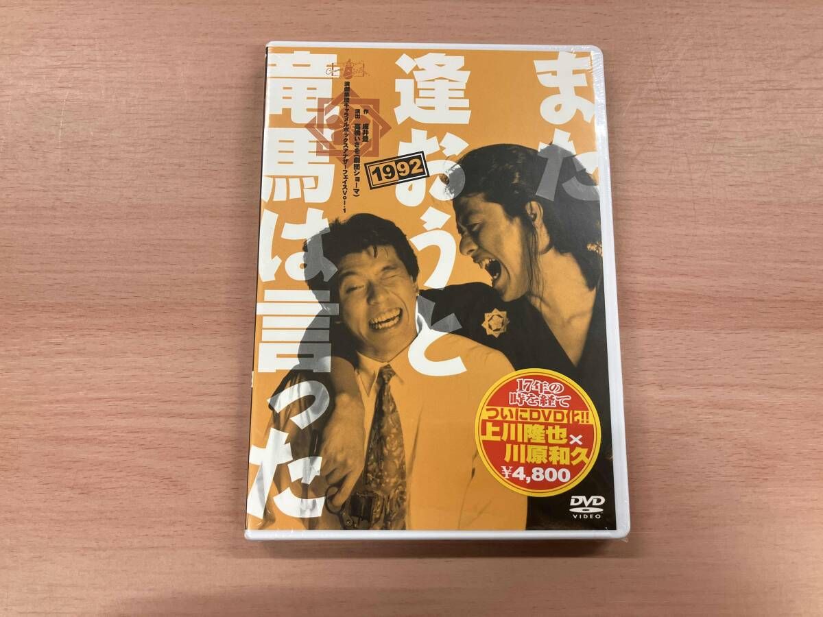また逢おうと竜馬は言った 1992