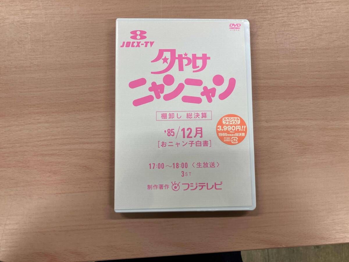 【未開封品】DVD 夕やけニャンニャン 棚卸し 総決算 おニャン子白書(1985年12月)