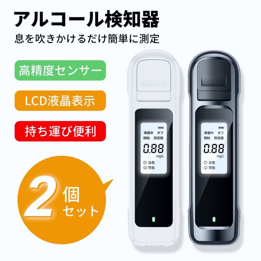 【送料無料】「最新型」アルコールチェッカー 2個セット アルコール検知器 吹きかけ式 非接触 最短3秒測定 飲酒検知器 USB充電式 コンパクト アルコール検知器 高精度