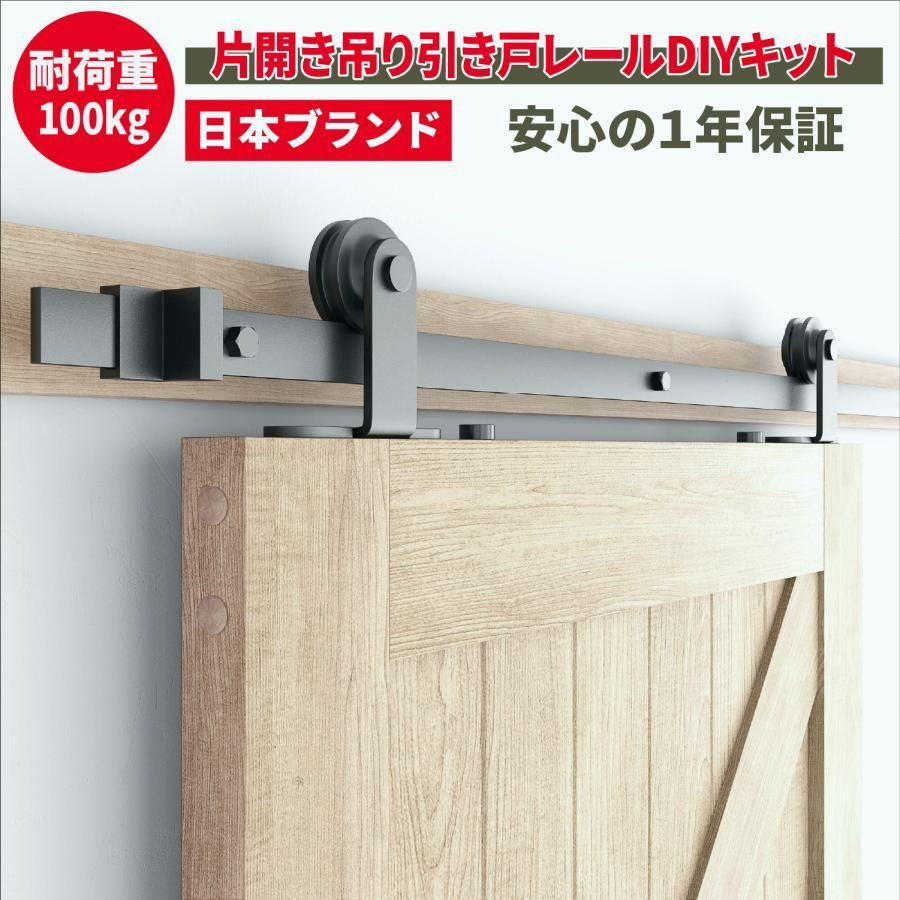【送料無料】吊り引き戸レール DIYキット スライドドア バーンドア 国内第三者機関耐荷重試験実施 [日本国内企画品 1年保証]
