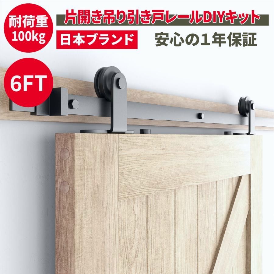 【送料無料】吊り引き戸レール DIYキット 6FT(約1,831mm) スライドドア バーンドア 国内第三者機関耐荷重試験実施 [日本国内企画品 1年保証]