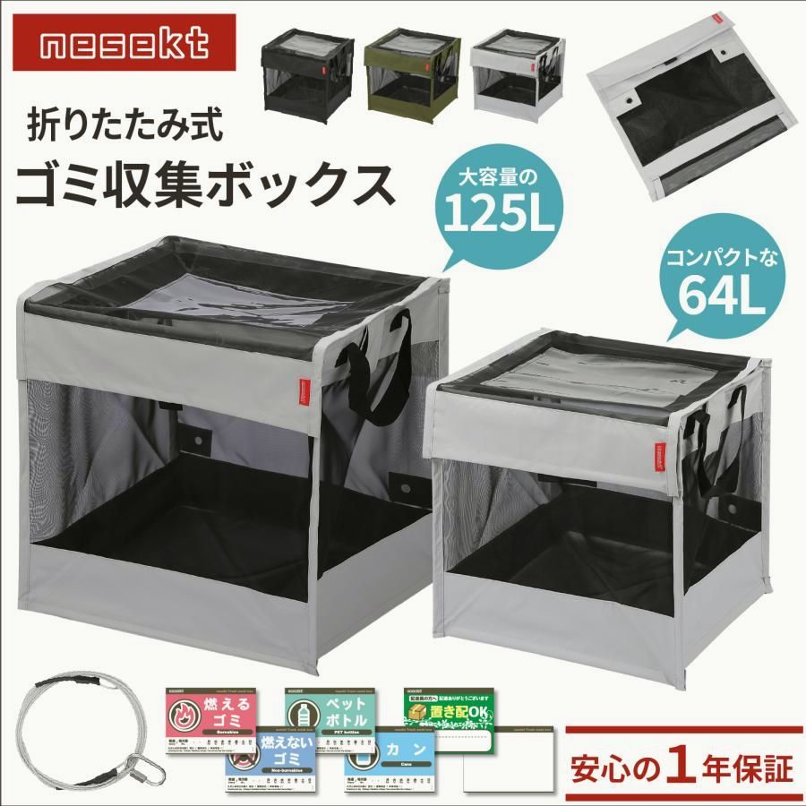 【送料無料】折りたたみゴミ収集ボックス 125/64L ワイヤー付 置き配ボックス ゴミネット カラスよけ 収集庫 超軽量 戸別回収 [日本企画1年保証]