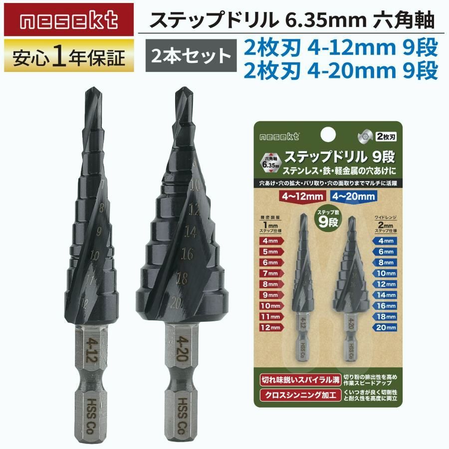 【送料無料】ステップドリル 2枚刃 4-12mm+4-20mm 9段 2本セット 6.35mm六角軸 チタンコーティング インパクト対応[日本企画1年保証]