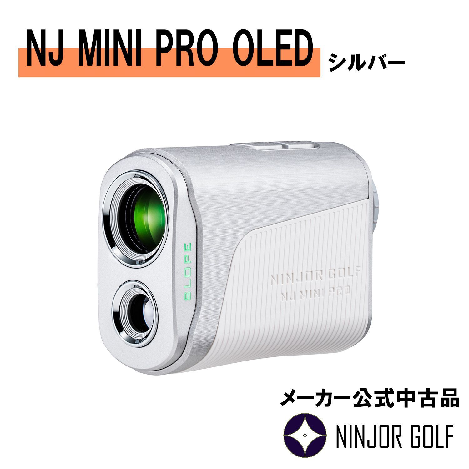 【NINJOR GOLF公式】NJ MINI PRO OLED（シルバー）ゴルフ距離計　メーカー公式中古品　ニンジャーゴルフ　状態◎