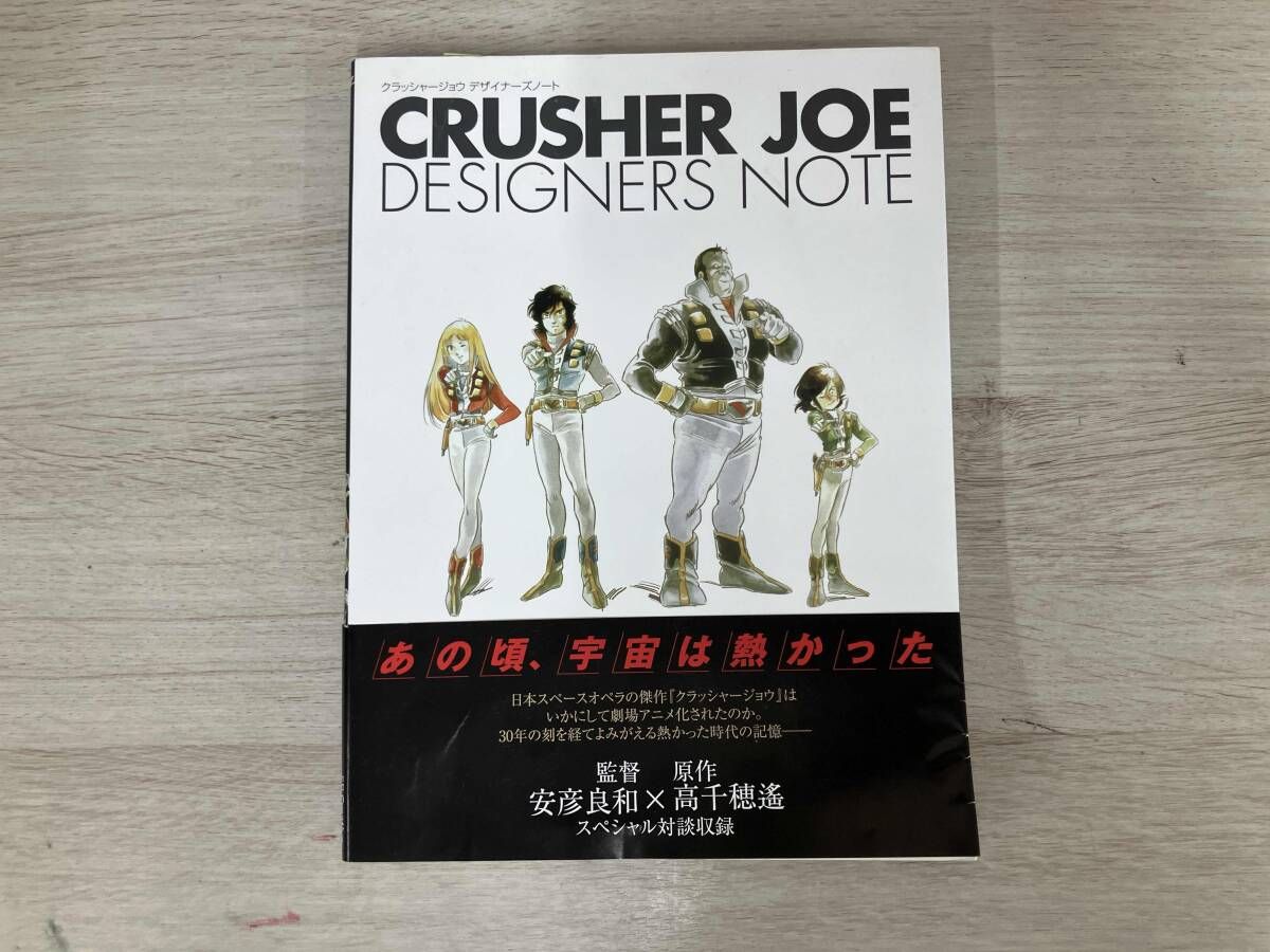 【初版】 CRUSHER JOE DESIGNERS NOTE SBクリエイティブ