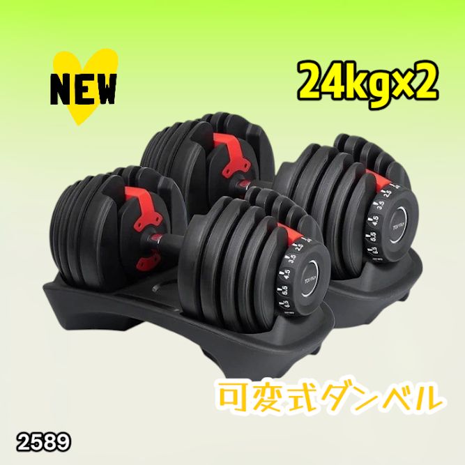 #2589 ダンベル 可変式 24kg レッド 2個セット 総重量48kg 多機能 2秒で重量変化 2.5~24kg 15段階調節 分かりやすいキロ表示 鉄アレイ 安全設計 省スペース 収納 ※一部地域離島別途配送料有