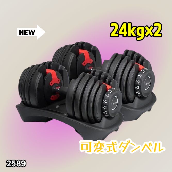 #2589 ダンベル 可変式 24kg レッド 2個セット 総重量48kg 多機能 2秒で重量変化 2.5~24kg 15段階調節 分かりやすいキロ表示 鉄アレイ 安全設計 省スペース 収納 ※一部地域離島別途配送料有