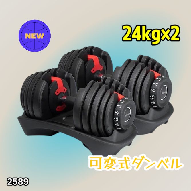#2589 ダンベル 可変式 24kg レッド 2個セット 総重量48kg 多機能 2秒で重量変化 2.5~24kg 15段階調節 分かりやすいキロ表示 鉄アレイ 安全設計 省スペース 収納 ※一部地域離島別途配送料有