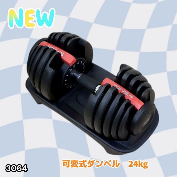 #3064 可変式ダンベル 24kg 単品 レッド｜15段階調節 片手1秒重量変更 アジャスタブルダンベル TOP FILM 筋トレ 自宅用 ※一部地域離島別途配送料有