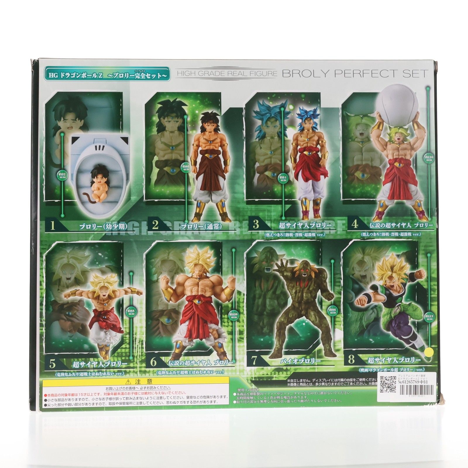 プレミアムバンダイ限定 HGドラゴンボールZ ブロリー完全セット 完成品 