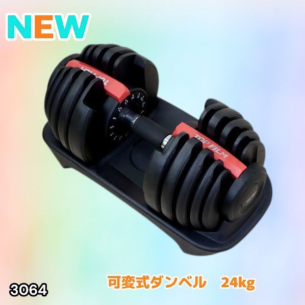 #3064 可変式ダンベル 24kg 単品 レッド｜15段階調節 片手1秒重量変更 アジャスタブルダンベル TOP FILM 筋トレ 自宅用 ※一部地域離島別途配送料有