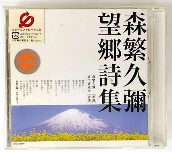 【CD】望郷詩集
