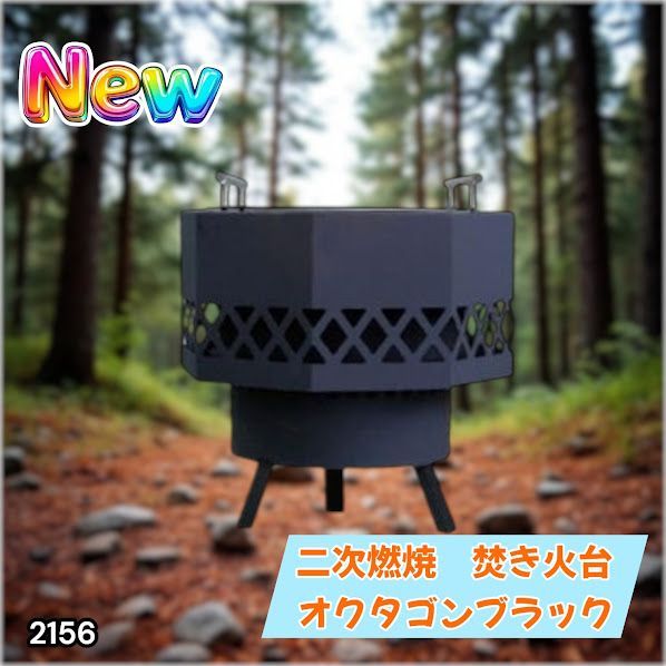 #2156 二次燃焼 焚き火台 ブラック 圧倒的火力 煙まで燃やし尽くす 炎が映える 片付けが簡単 焚火台 キャンプ アウトドア 調理 付属品 ※一部地域離島別途配送料有