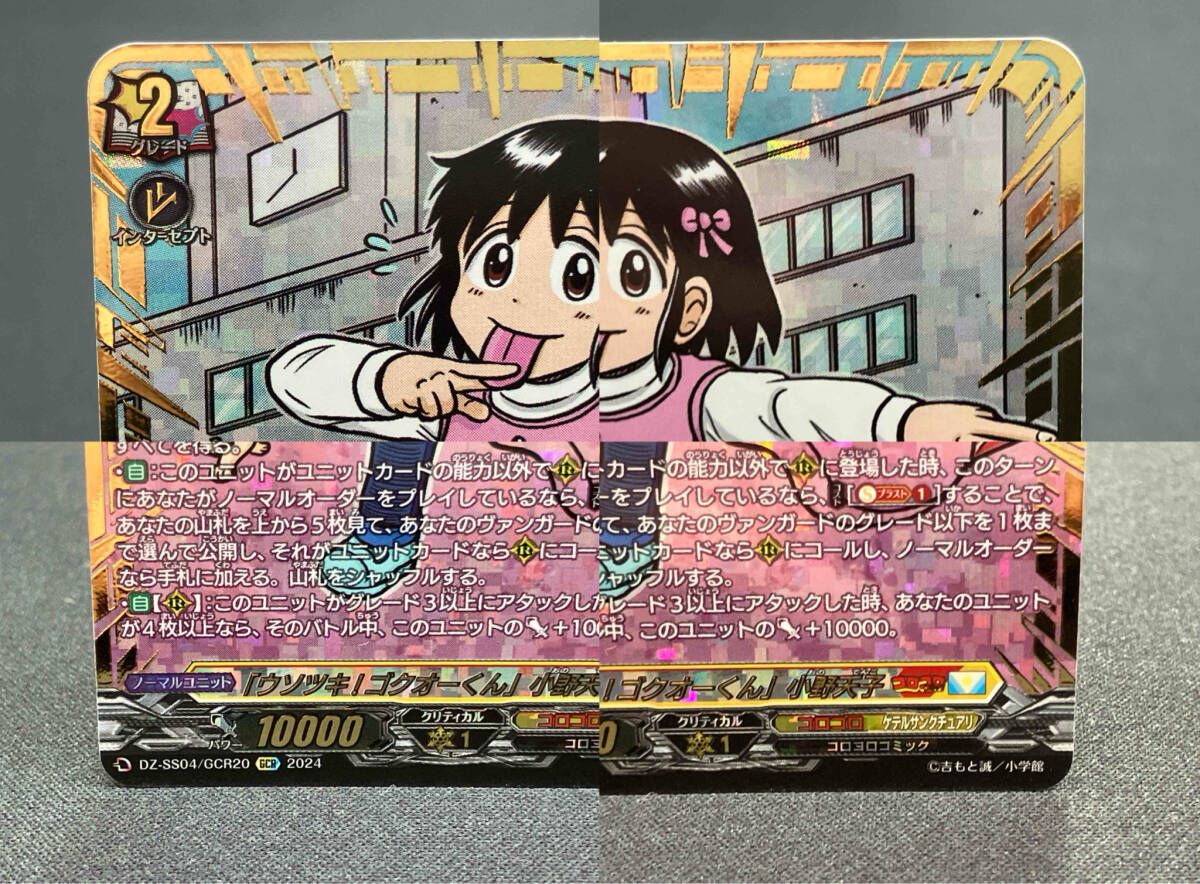 ウソツキ!ゴクオーくん｣小野天子 GCR DZ-SS04/GCR20 カードファイト