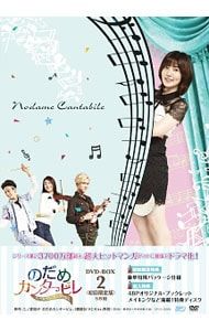 DVD／のだめカンタービレ〜ネイル カンタービレ DVD-BOX2