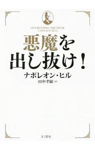悪魔を出し抜け!／HillNapoleon