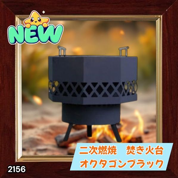 #2156 二次燃焼 焚き火台 ブラック 圧倒的火力 煙まで燃やし尽くす 炎が映える 片付けが簡単 焚火台 キャンプ アウトドア 調理 付属品 ※一部地域離島別途配送料有