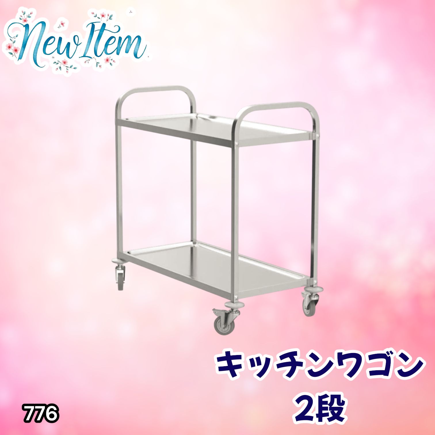 #776 ステンレス製 キッチン ワゴン 2段 シルバー 約高さ90×奥行45×横幅85cm 静音 頑丈 水に強い キズに強い 横揺れ軽減 倒れにくく動かしやすい ※一部地域離島別途配送料有