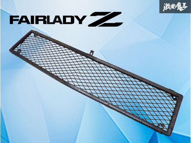 【当時物！】 フェアレディZ S30 フロントグリル ラジエーターグリル メッシュグリル 単体 旧車 日産純正 純正部品 激安魔王 22,071円