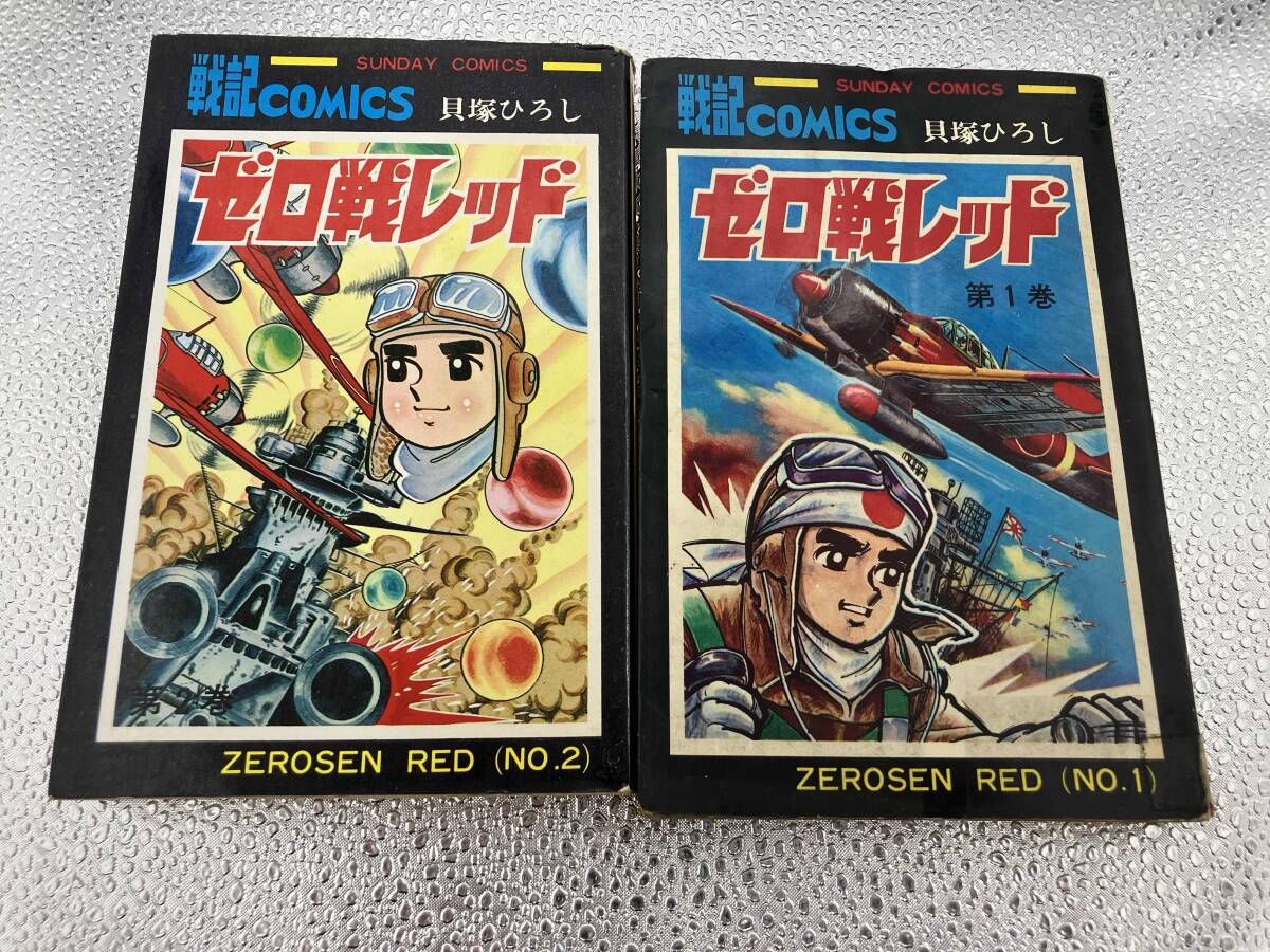 ジャンク 貝塚ひろし 『ゼロ戦レッド 全2巻』 秋田書店 - メルカリ