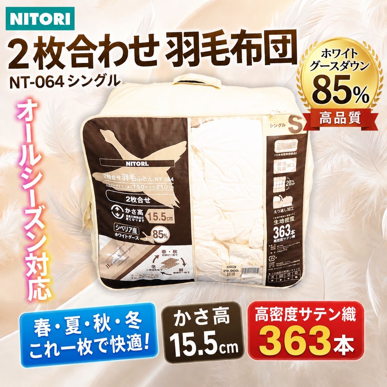 ニトリ 2枚合わせ羽毛布団 シングル NT-064 オールシーズン対応　寝具　人気モデル ●