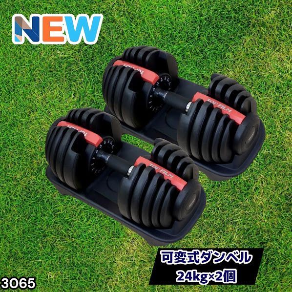 #3065 可変式ダンベル 24kg 2個セット レッド｜15段階調節 片手1秒重量変更 アジャスタブルダンベル TOP FILM 筋トレ 自宅用 ※一部地域離島別途配送料有