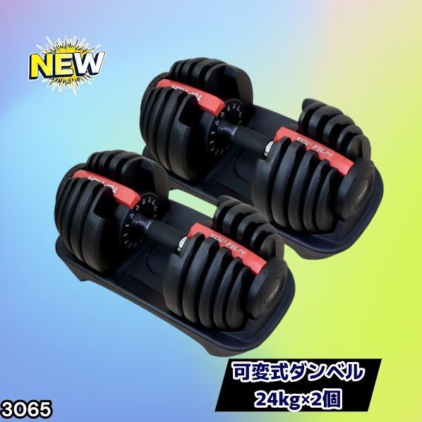 #3065 可変式ダンベル 24kg 2個セット レッド｜15段階調節 片手1秒重量変更 アジャスタブルダンベル TOP FILM 筋トレ 自宅用 ※一部地域離島別途配送料有