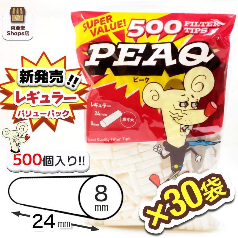 （予約販売）【PEAQ】ピーク・レギュラー 500×30袋セット 手巻きタバコ用フィルター