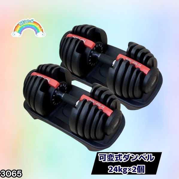 #3065 可変式ダンベル 24kg 2個セット レッド｜15段階調節 片手1秒重量変更 アジャスタブルダンベル TOP FILM 筋トレ 自宅用 ※一部地域離島別途配送料有