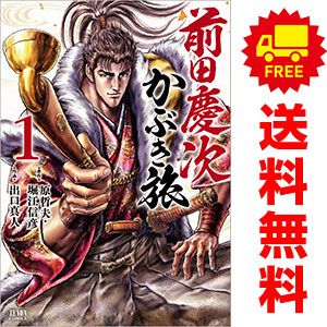 前田慶次 かぶき旅 1～21巻 までの全巻セット ゼノンコミックス 出口真人 コアミックス（青年コミック） 6,120円