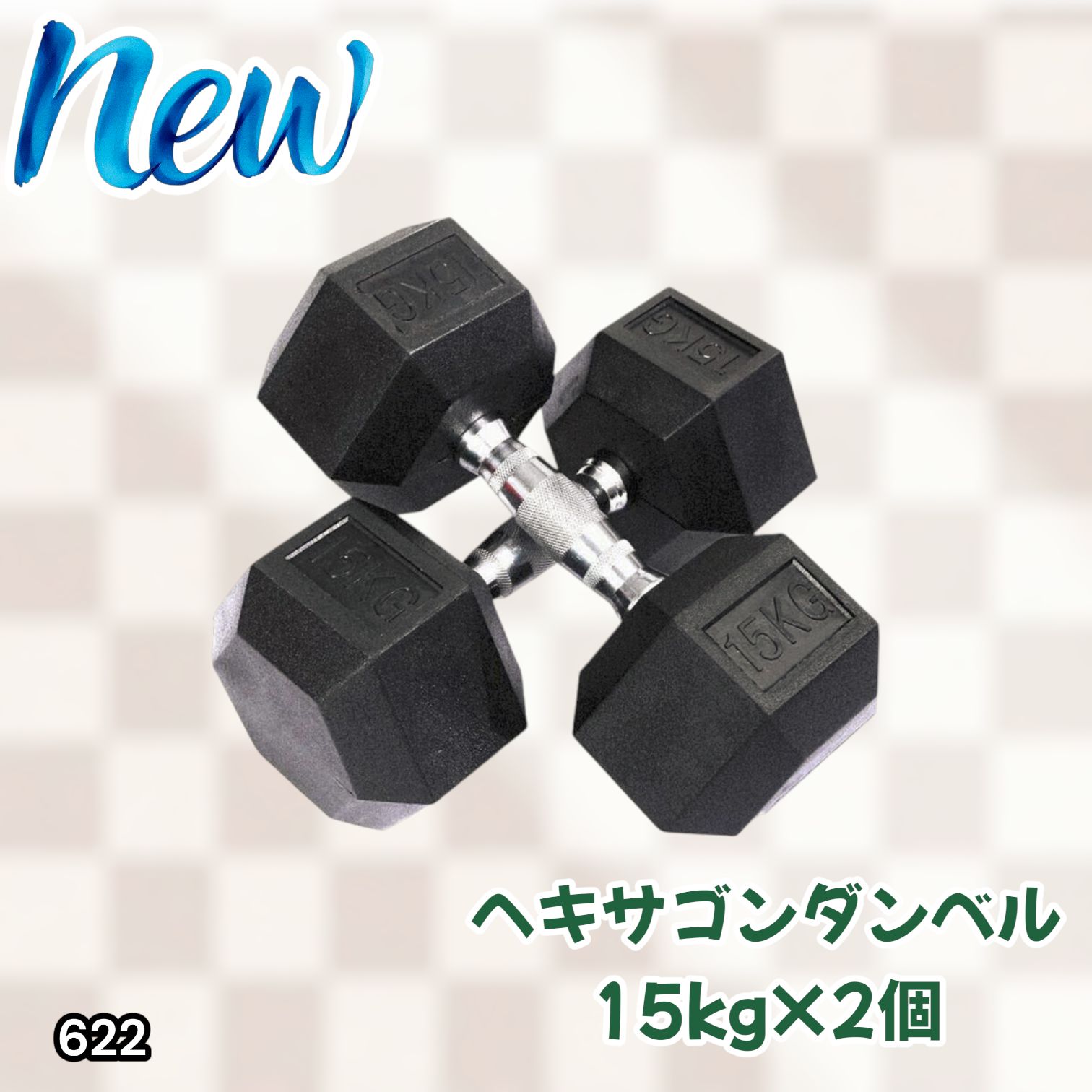 #622 ヘキサゴン ダンベル 15kg 2個セット 総重量30kg プロが認めた本格派 グリップへのこだわり 安定の六角形 オンザニーに適したフラットなサイドライン ※一部地域離島別途配送料有