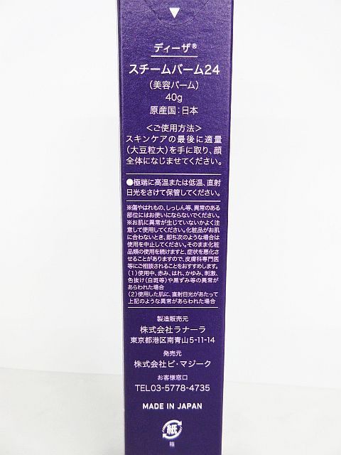 未使用 ディーザ スチームバーム24（美容バーム）40g 日本製 日004