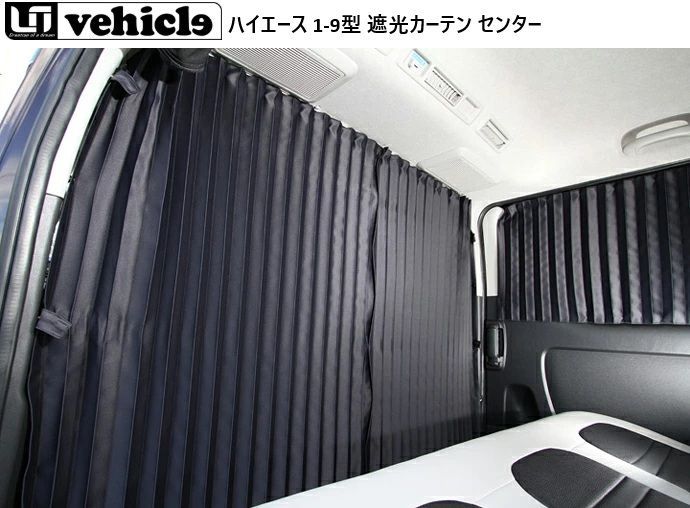 【M's】 ハイエース 200系 1-9型 標準ボディ 遮光カーテン センターカーテン（ 間仕切り ） ユーアイビークル UI-Vehicle 内装品 車中泊 キャンプ カーテン TOYOTA HIACE 標準S-GL 1900014502
