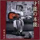 【CD】魅惑のアコースティックギター伴奏 才能の本能