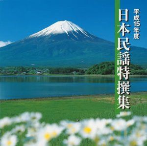 【CD】平成15年度 日本民謡特撰集