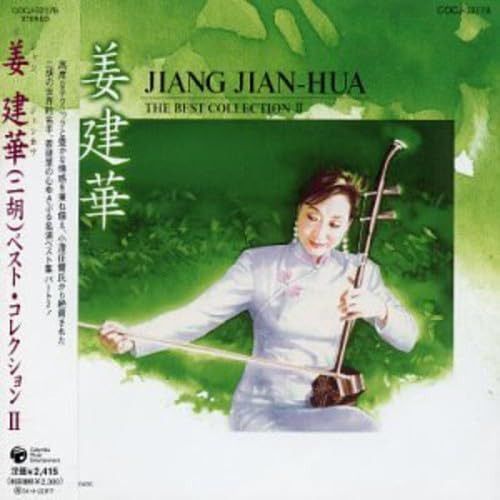 【CD】姜建華(ニ胡)ベスト・コレクション2