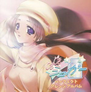 【CD】ときどきシュガー パーフェクトアレンジアルバム