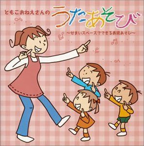 【CD】ともこおねえさんのうたあそび