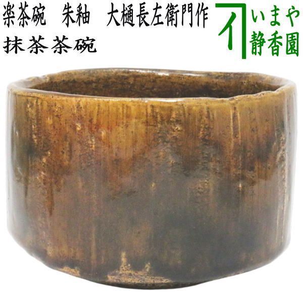 【茶器/茶道具　抹茶茶碗】　楽茶碗　朱釉　大樋長左衛門作（10代）　（飴楽焼き・飴楽茶碗） 164,300円