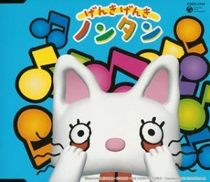 【CD】げんきげんきノンタン