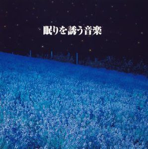 【CD】決定版!心地よい眠りを誘う音楽
