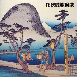 【CD】決定版!任侠股旅演歌