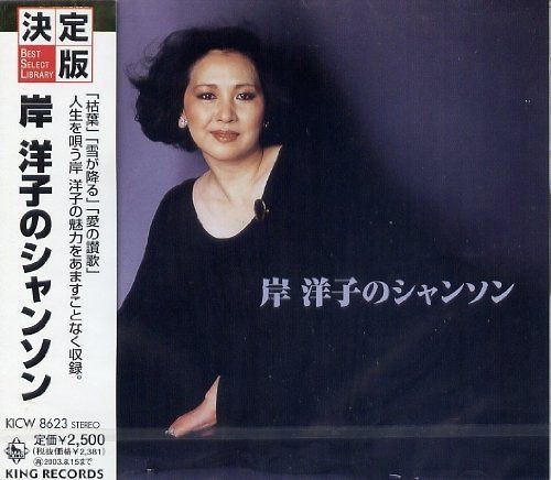 【CD】決定版!岸洋子のシャンソン