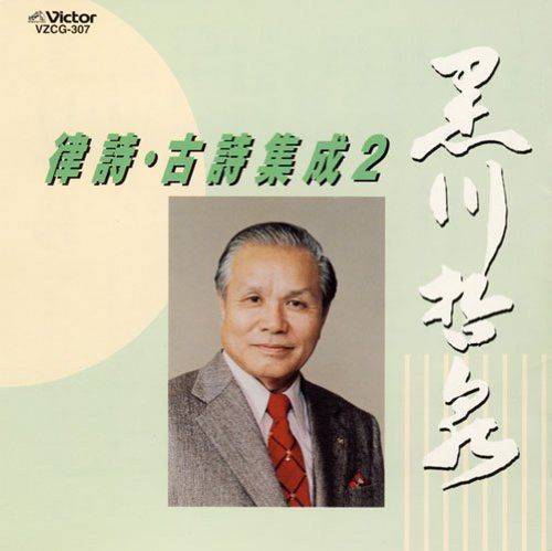 【CD】律詩・古詩集成(2) 6,231円
